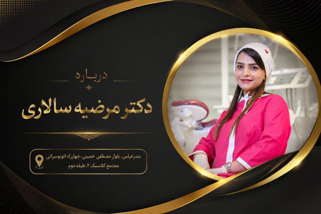درباره دکتر مرضیه سالاری