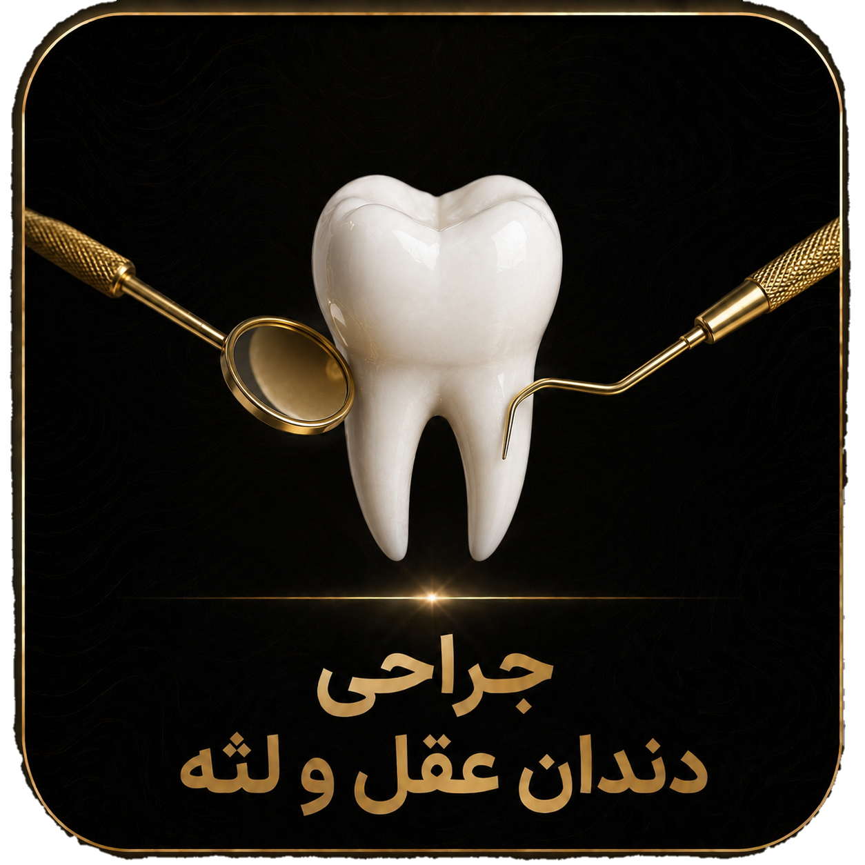 جراحی دندان عقل و لثه