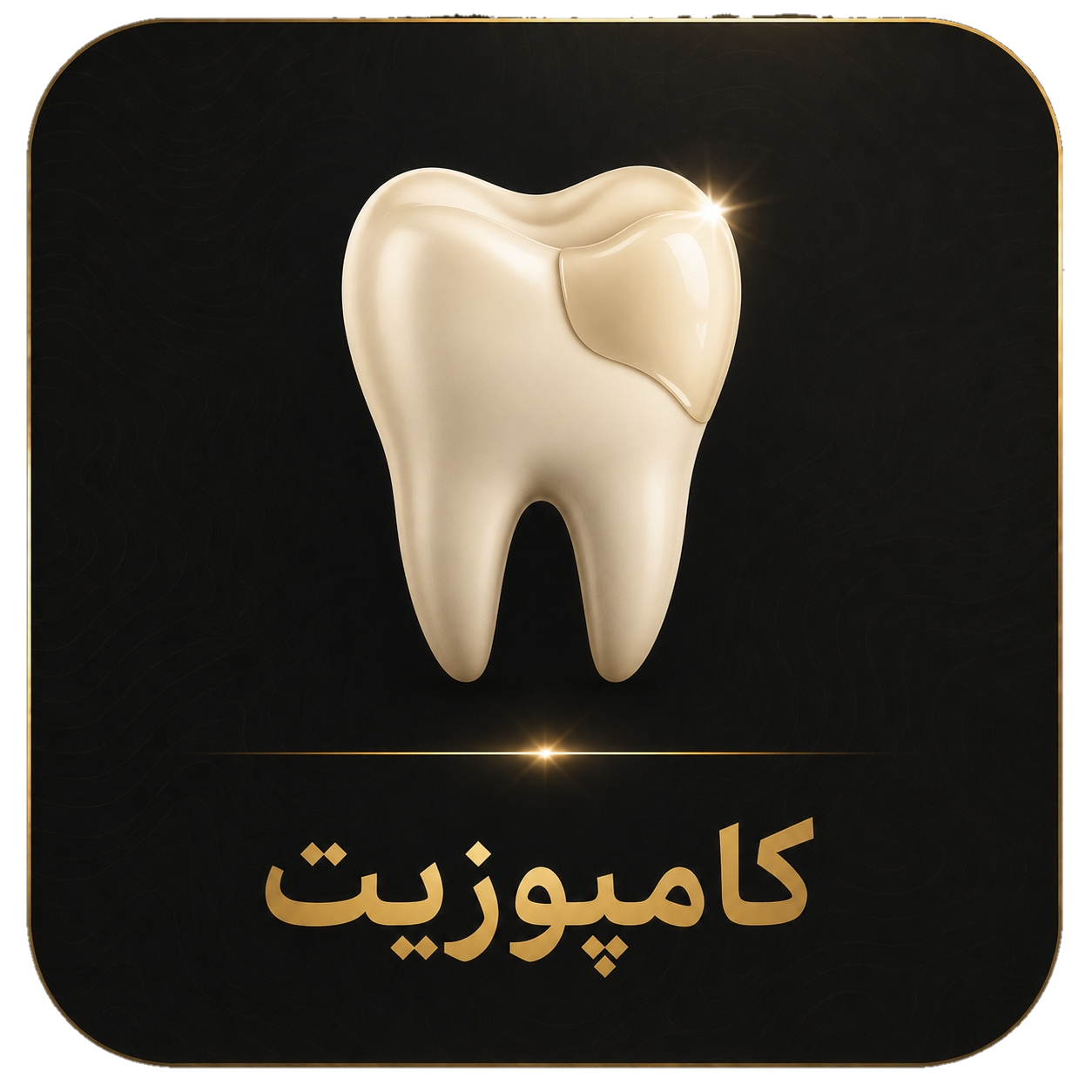 کامپوزیت دکتر مرضیه سالاری