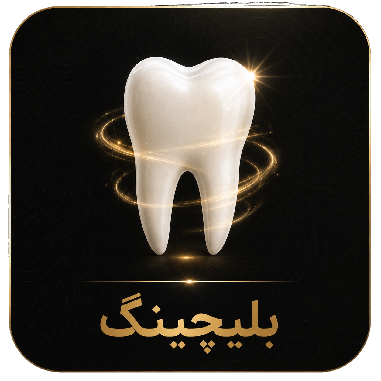 بلیچینگ دندان دکترمرضیه سالاری