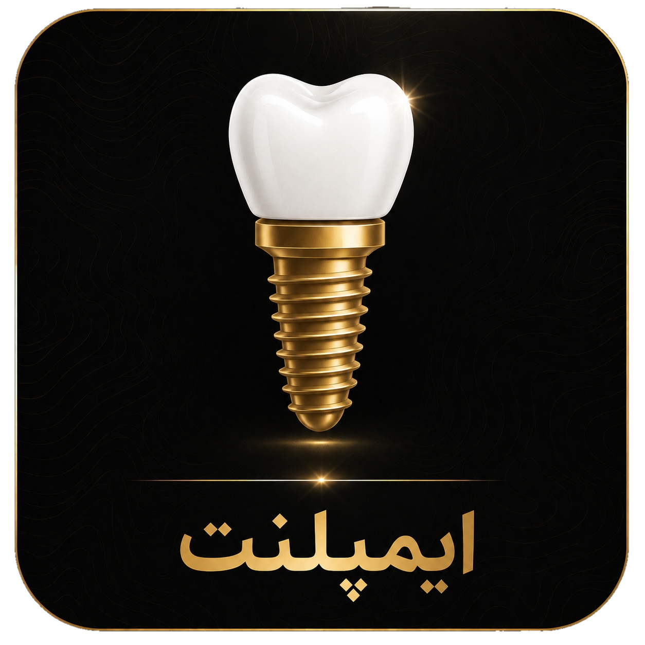ایمپلنت دندان
