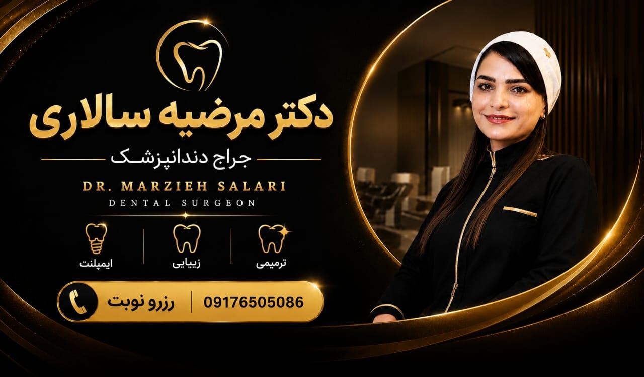 دکتر مرضیه سالاری جراح دندانپزشک